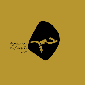 سوگواره دوم-پوستر 2-طاهره شیخی-پوستر اطلاع رسانی هیأت