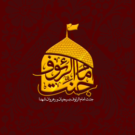 لوگو تایپ جنت امام الرئوف