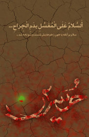 سوگواره دوم-پوستر 1-حسام الدین هاشمی-پوستر عاشورایی