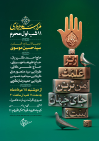 دهمین سوگواره عاشورایی پوستر هیأت-علی شیرینی-بخش اصلی پوستر اعلان هیأت-پوستر اعلان محرم و صفر