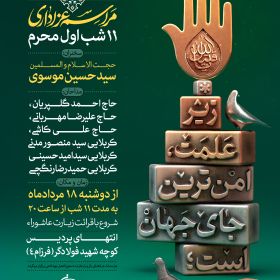 دهمین سوگواره عاشورایی پوستر هیأت-علی شیرینی-بخش اصلی پوستر اعلان هیأت-پوستر اعلان محرم و صفر