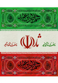 دهمین سوگواره عاشورایی پوستر هیأت-احسان مرادی-بخش جنبی-پوستر شیعی