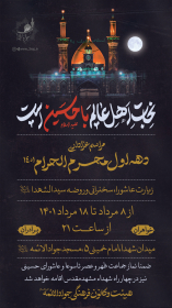 یازدهمین سوگواره عاشورایی پوستر هیأت-علیرضا طاهریان-پوستر اعلان هیات-پوستر اعلان عاشورایی