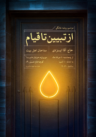 یازدهمین سوگواره عاشورایی پوستر هیأت-میثم سنجری-پوستر اعلان هیات-پوستر اعلان روضه خانگی