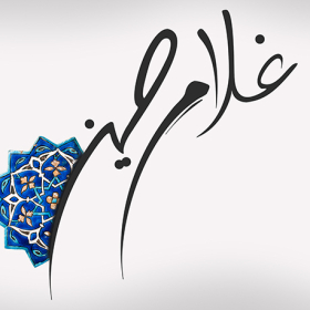 سوگواره سوم-پوستر 2-مهدی  اسماعیل زاده-پوستر عاشورایی