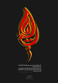 دهمین سوگواره عاشورایی پوستر هیأت-محسن هیزجی-بخش جنبی-پوستر شیعی