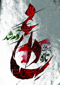 سوگواره سوم-پوستر 1-سیدمهدی موسوی-پوستر عاشورایی