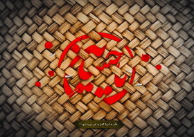 سوگواره سوم-پوستر 1-سید مصطفی رشید کوهستانی-پوستر عاشورایی