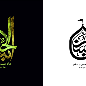 دومین فراخوان نشان هیات-محمد صادق پوروهاب-جمع آوری نشان هیأت