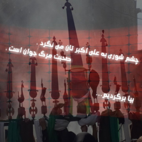 سوگواره چهارم-پوستر 10-عطیه زینلی-پوستر عاشورایی