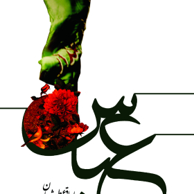 سوگواره سوم-پوستر 20-محمد شیخ میری-پوستر عاشورایی