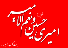 سوگواره دوم-پوستر 95-پوستر هیأت مکتب الحسین بهشهر-پوستر عاشورایی