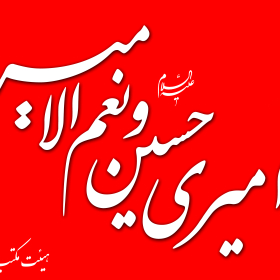 سوگواره دوم-پوستر 95-پوستر هیأت مکتب الحسین بهشهر-پوستر عاشورایی سوگواره دوم-پوستر 95-پوستر هیأت مکتب الحسین بهشهر-پوستر عاشورایی