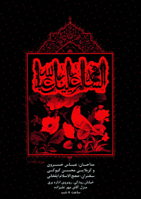 سوگواره چهارم-پوستر 8-علیرضا  معظمی گودرزی (ارسطو)-پوستر اطلاع رسانی هیأت