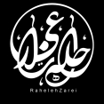 راحله زارعی