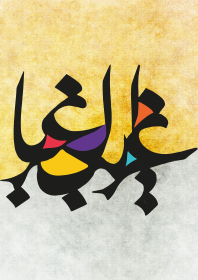دومین فراخوان حروف‌نگاری هیأت-مهدی جهانبخش-القاب و اسامی امام رضا(ع)