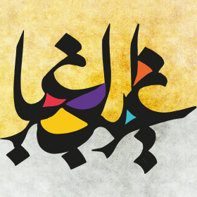 دومین فراخوان حروف‌نگاری هیأت-مهدی جهانبخش-القاب و اسامی امام رضا(ع)