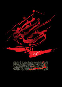 سوگواره سوم-پوستر 8-پیمان پژوهش فر-پوستر عاشورایی