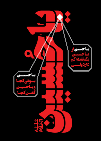 فراخوان ششمین سوگواره عاشورایی پوستر هیأت-محمدرضا حافظی-بخش جنبی-پوسترهای عاشورایی