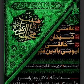 یازدهمین سوگواره عاشورایی پوستر هیأت-عمار ابوالفتحی-پوستر اعلان هیات-پوستر اعلان فاطمیه