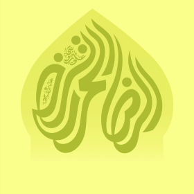 الرضا المرتضی-علی پیروی