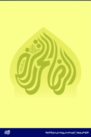 الرضا المرتضی-علی پیروی