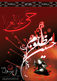 سوگواره اول-پوستر 11-حمزه احمدی-پوستر هیأت
