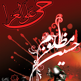 سوگواره اول-پوستر 11-حمزه احمدی-پوستر هیأت