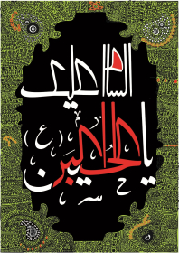 سوگواره سوم-پوستر 27-عابدین مهکی-پوستر عاشورایی