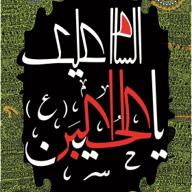 سوگواره سوم-پوستر 27-عابدین مهکی-پوستر عاشورایی