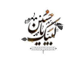 فراخوان ششمین سوگواره عاشورایی پوستر هیأت-مصطفی بهمن آبادی-بخش جنبی-پوسترهای عاشورایی
