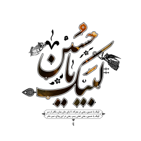 فراخوان ششمین سوگواره عاشورایی پوستر هیأت-مصطفی بهمن آبادی-بخش جنبی-پوسترهای عاشورایی