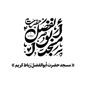 دومین فراخوان نشان هیات-امیرعلی خدابنده-جمع آوری نشان هیأت