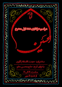 سوگواره پنجم-پوستر 1-امیرحسین شرافت-پوستر های اطلاع رسانی محرم