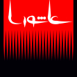 سوگواره پنجم-پوستر 10-فرهاد صادقی-پوستر عاشورایی