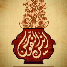 انیس النفوس - محمد صادق پیمانی
