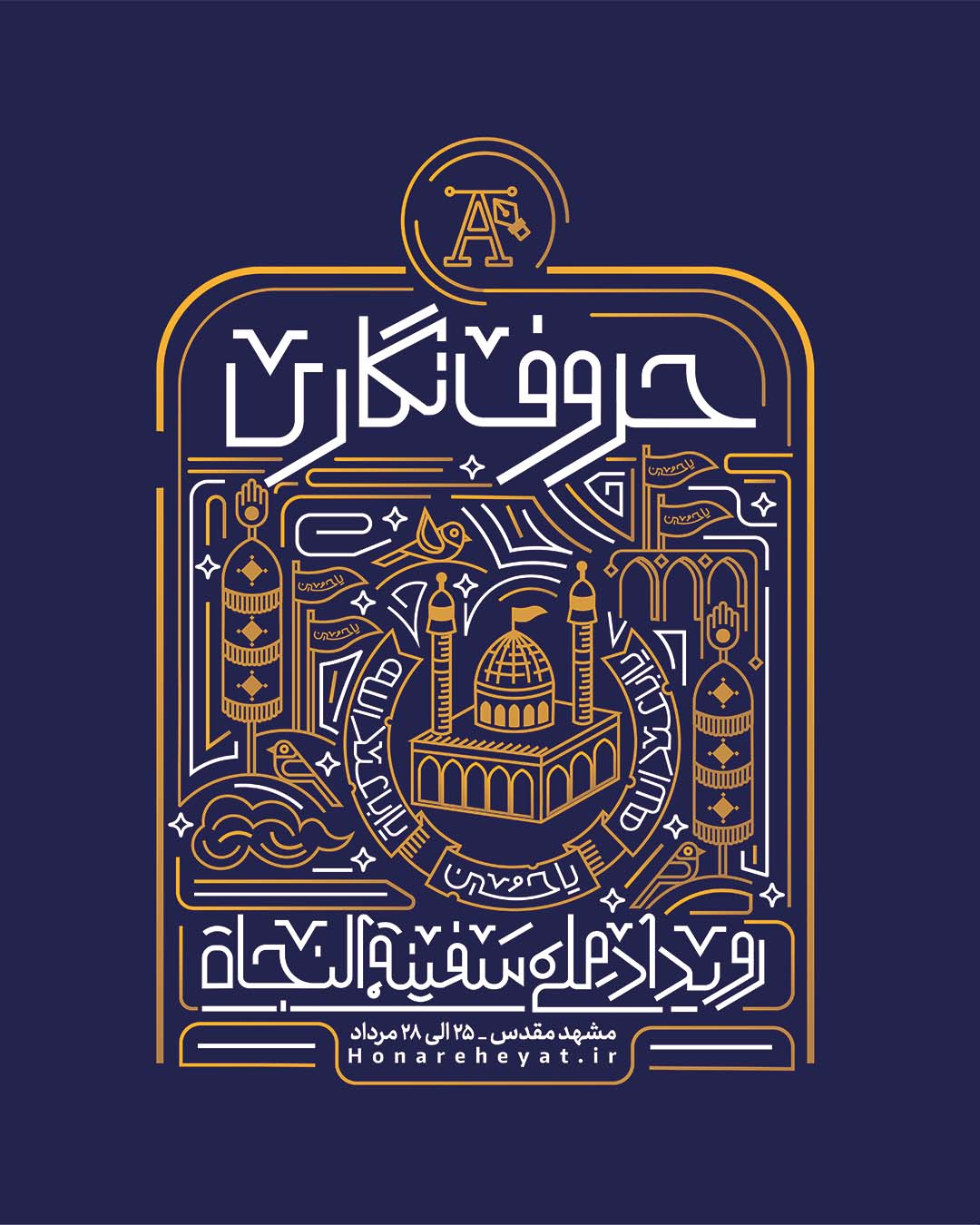 رویداد حروف نگاری سفینة النجاة