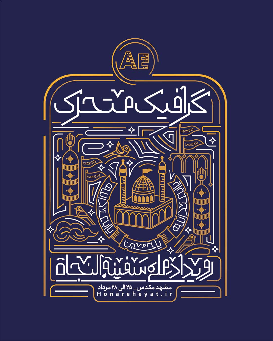 رویداد گرافیک متحرک سفینة النجاة