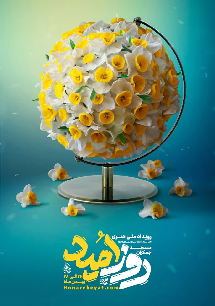 رویداد ملی روز امید 