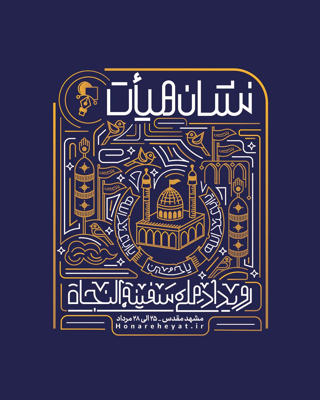 رویداد طراحی نشان هیأت سفینة النجاة