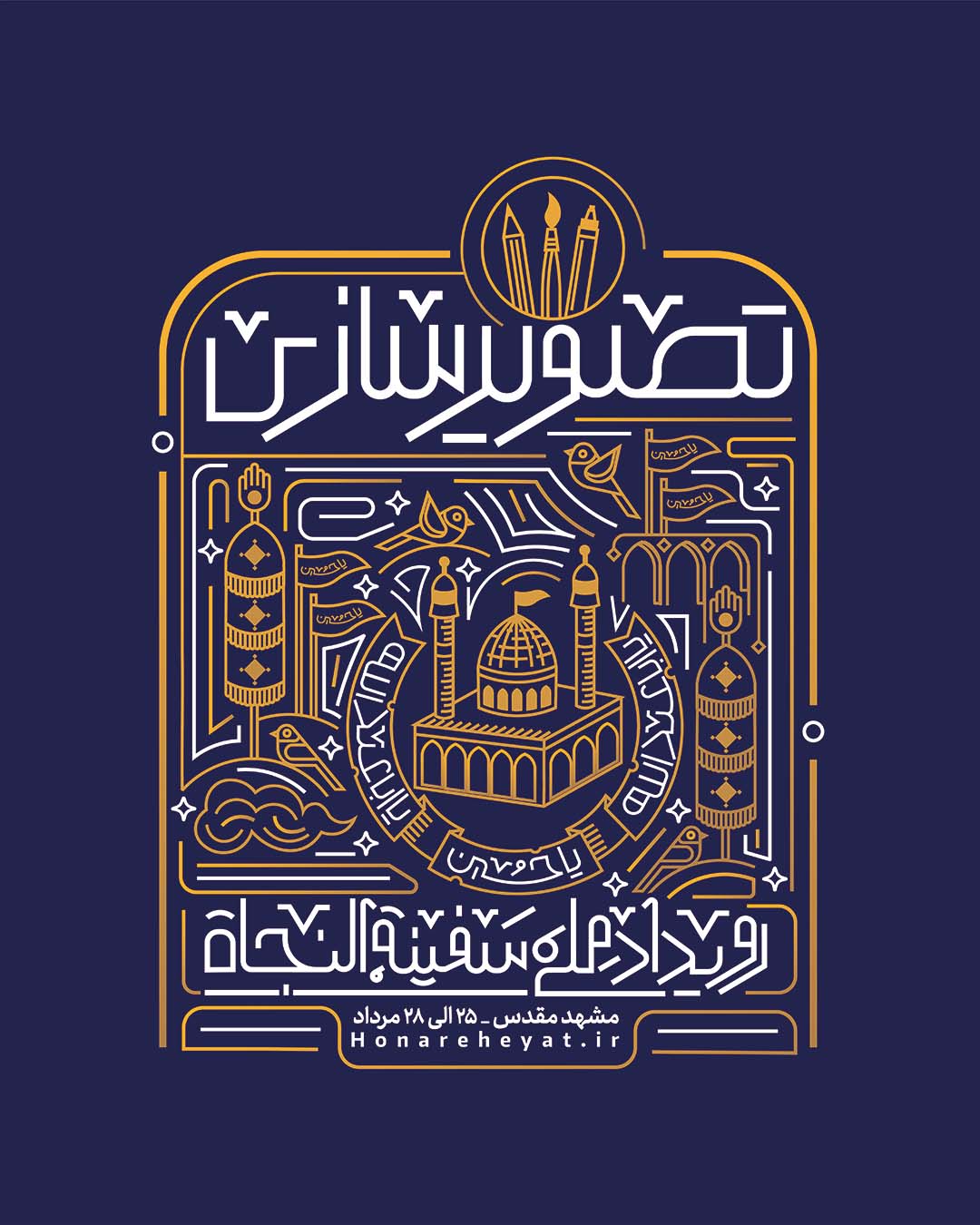 رویداد تصویرسازی سفینة النجاة
