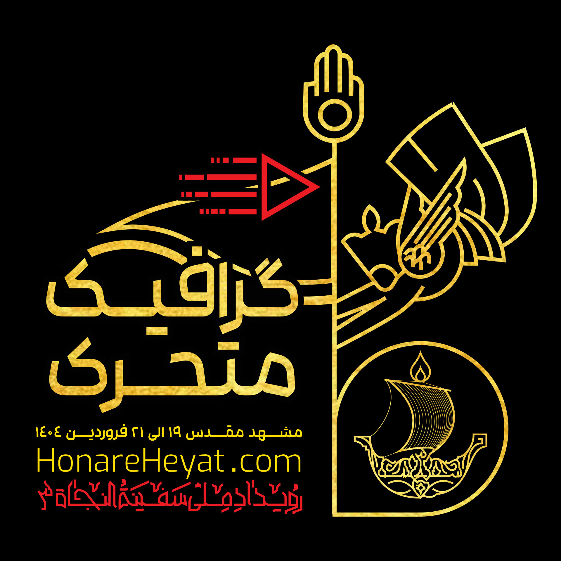 بخش گرافیک متحرک رویداد ملی سفینة النجاة