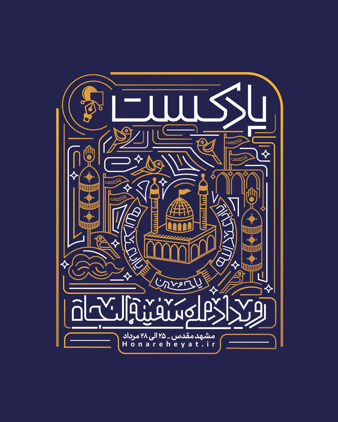 رویداد پادکست سفینة النجاة