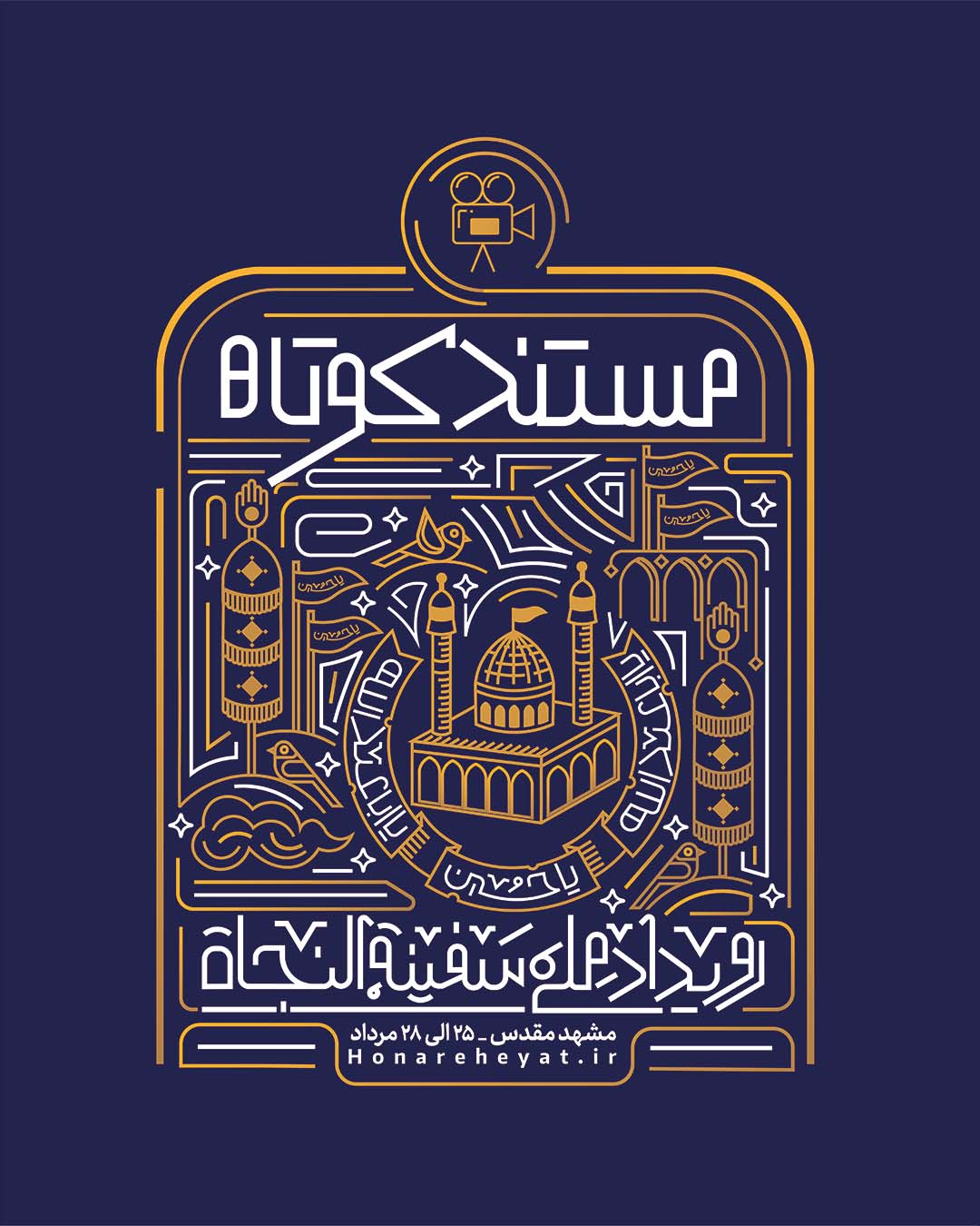 رویداد مستند کوتاه سفینة النجاة